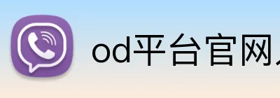 od平台官网入口 Logo